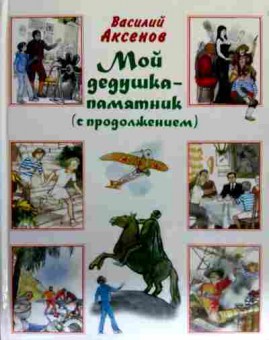 Книга Аксёнов В. Мой дедушка — памятник (с продолжением), 11-18079, Баград.рф